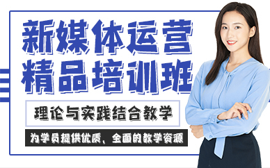 东莞新媒体运营精品培训班