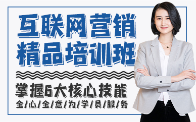 东莞互联网营销精品培训班