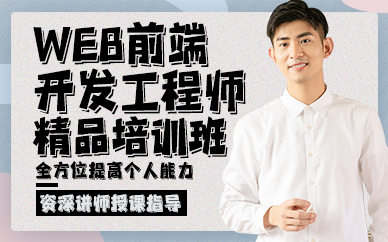 东莞web前端开发工程师精品培训班