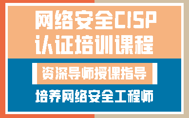 济南网络安全CISP认证培训课程