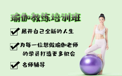 南昌瑜伽教练培训班