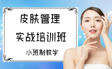 西安皮肤管理实战培训班