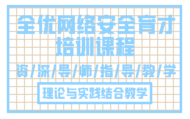 天津全优网络安全育才培训课程