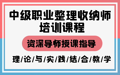 济南中级职业整理收纳师培训课程