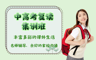 南昌中高考复读集训班