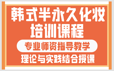 天津韩式半永久化妆培训课程
