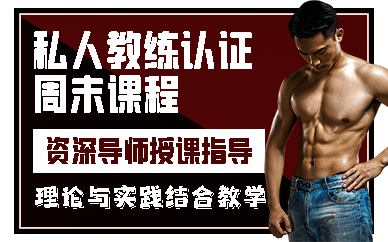 南京私人教练认证周末课程