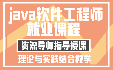 合肥java软件工程师就业课程