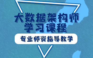 合肥大数据架构师学习课程