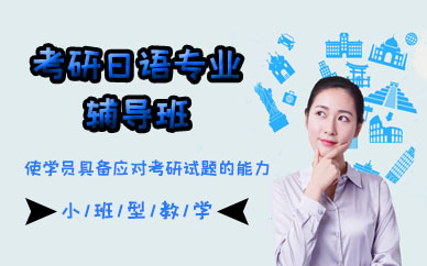 苏州考研日语专业辅导班