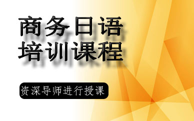 苏州商务日语培训课程