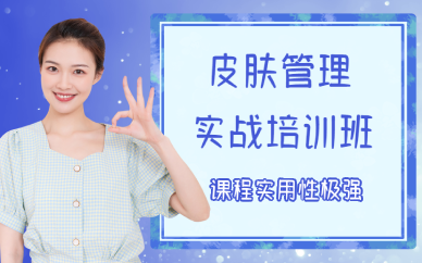 成都皮肤管理实战培训班
