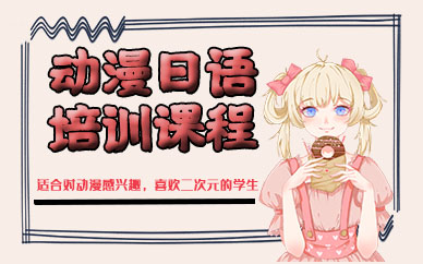 苏州动漫日语培训课程