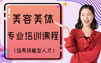 成都美容美体专业培训课程