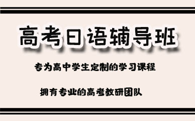 苏州高考日语辅导班