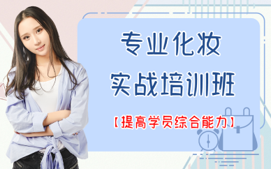 成都专业化妆实战培训班