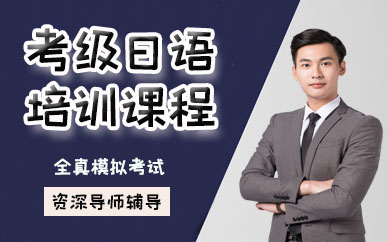 苏州考级日语培训课程