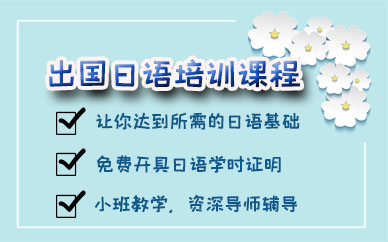 苏州出国日语培训课程
