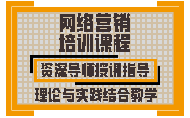 天津网络营销培训课程