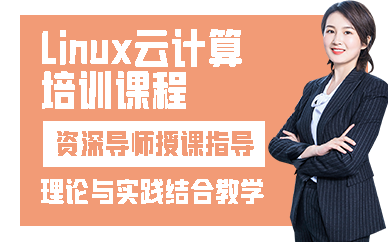 天津Linux云计算培训课程