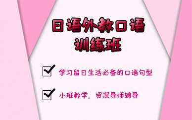 苏州日语外教口语训练班