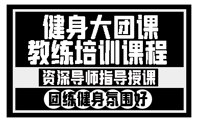 昆明健身大团课教练培训课程