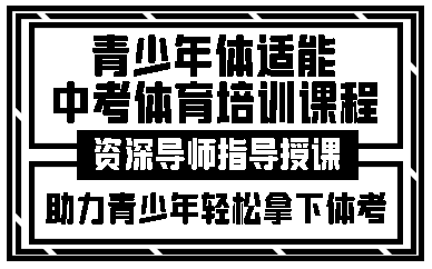 昆明青少年体适能中考体育培训课程