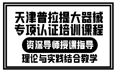 天津普拉提大器械专项认证培训课程