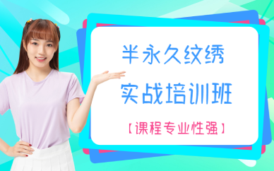 成都半永久纹绣实战培训班