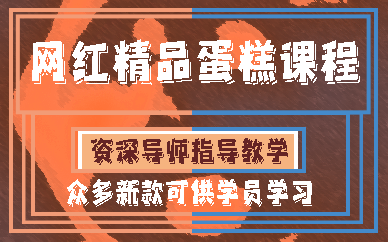 昆明精品网红蛋糕课程