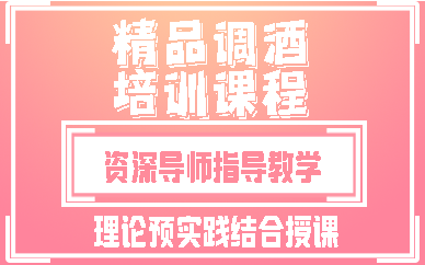 昆明精品调酒培训课程