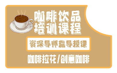 昆明咖啡饮品培训课程