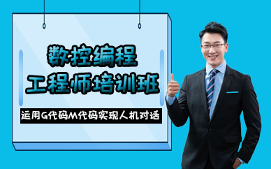 苏州数控编程工程师培训班