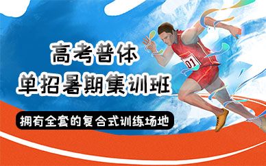 南昌高考普体与单招暑期集训班