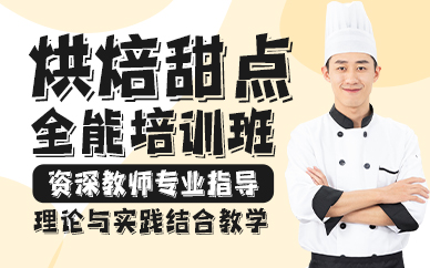 郑州烘焙甜点全能培训班