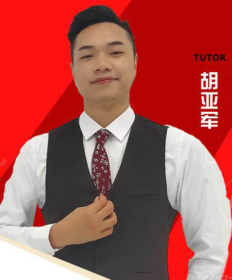 胡亞軍老師 胡亞軍老師