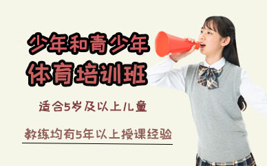 南昌少儿和青少年体育培训班