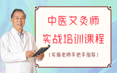 广西中医艾灸师实战培训课程