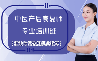 广西中医产后康复师专业培训班