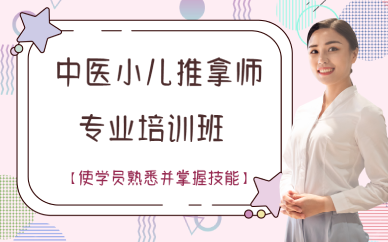 广西中医小儿推拿师专业培训班