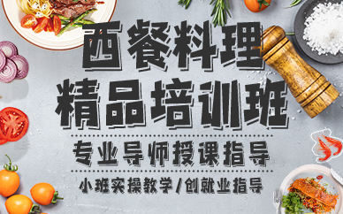 郑州西餐料理精品培训班