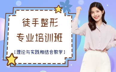 广西徒手整形专业培训班