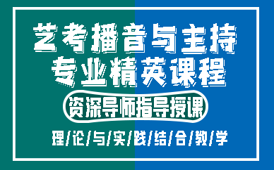 昆明艺考播音与主持专业精英课程