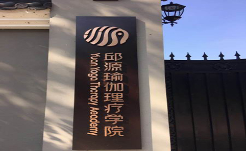 青岛邱源瑜伽培训机构