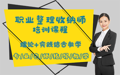 武汉职业整理收纳师培训课程