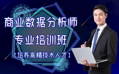 成都商业数据分析师专业培训班