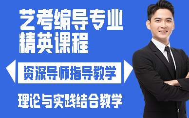 昆明艺考编导专业精英课程