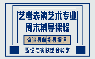 昆明艺考表演艺术专业周末辅导课程