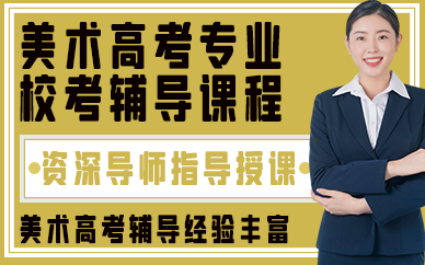 昆明美术高考专业校考辅导课程