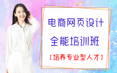 南宁电商网页设计全能培训班